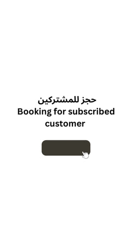 Subscribed customers booking ! حجز للمشتركين